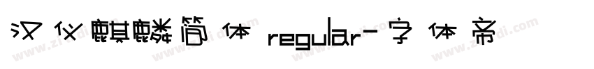 汉仪麒麟简体 regular字体转换